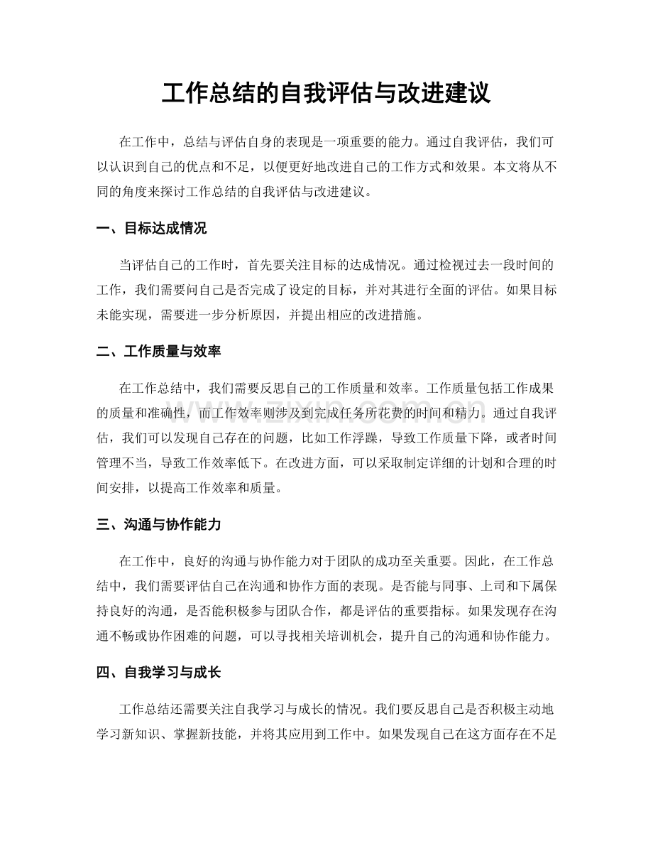 工作总结的自我评估与改进建议.docx_第1页