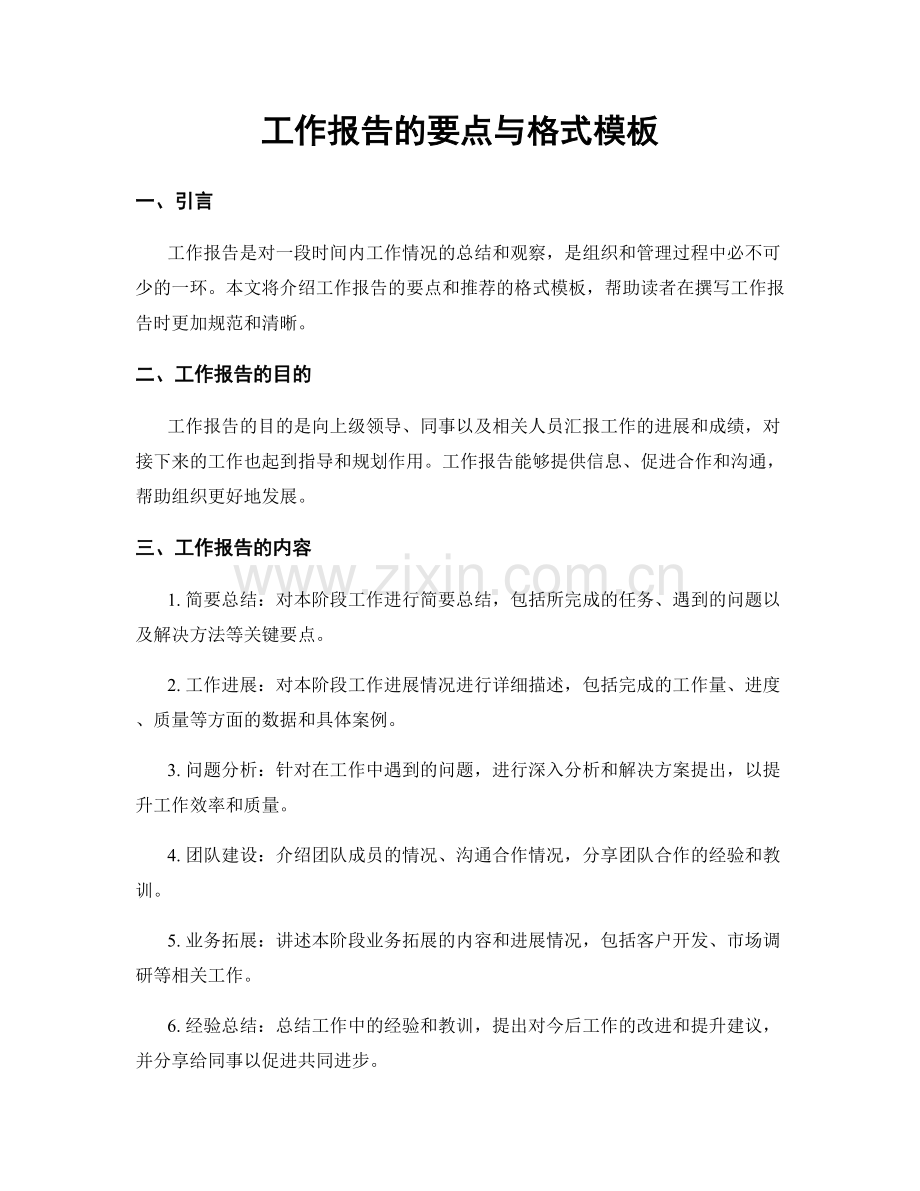 工作报告的要点与格式模板.docx_第1页