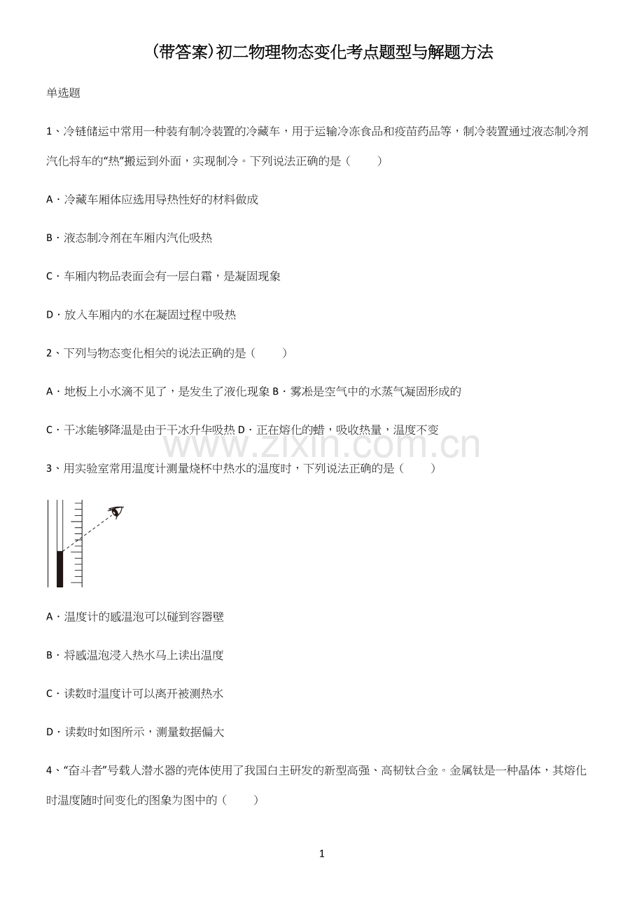 (带答案)初二物理物态变化考点题型与解题方法(精选试题附答案).docx_第1页