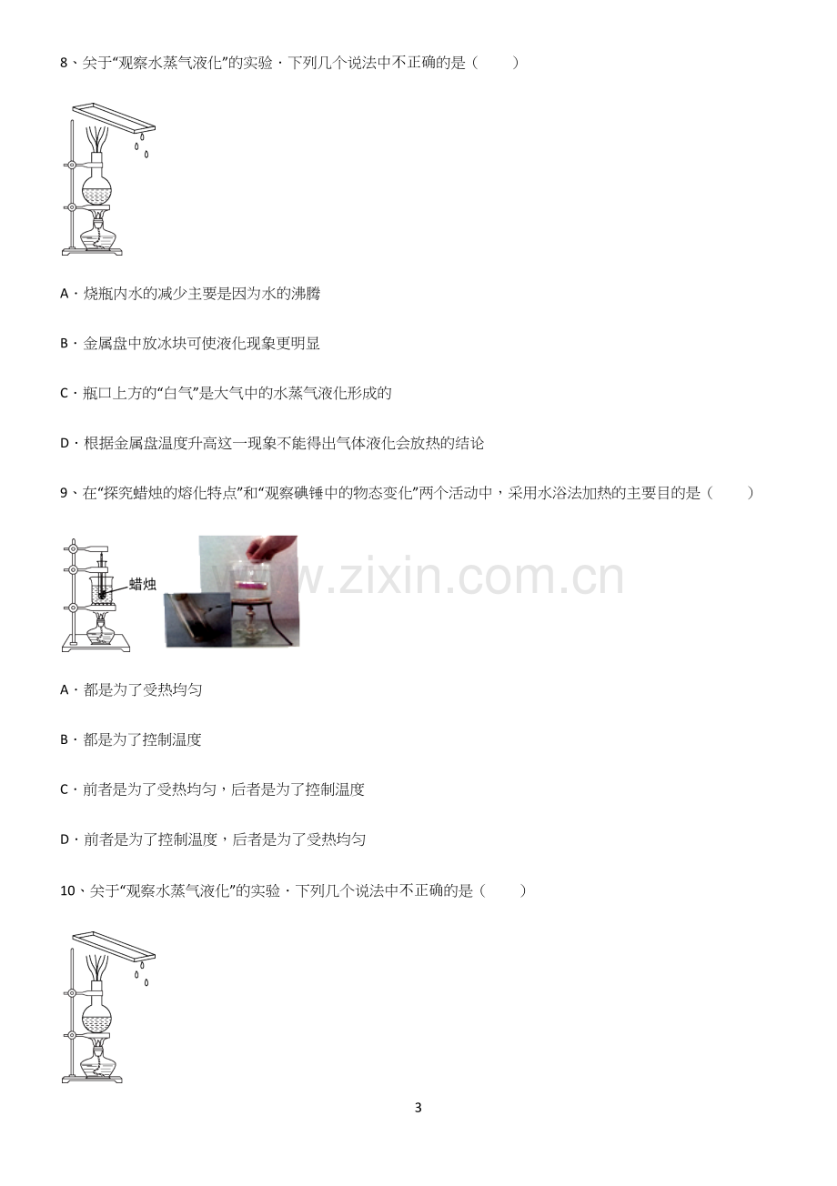 (带答案)初二物理物态变化考点题型与解题方法(精选试题附答案).docx_第3页