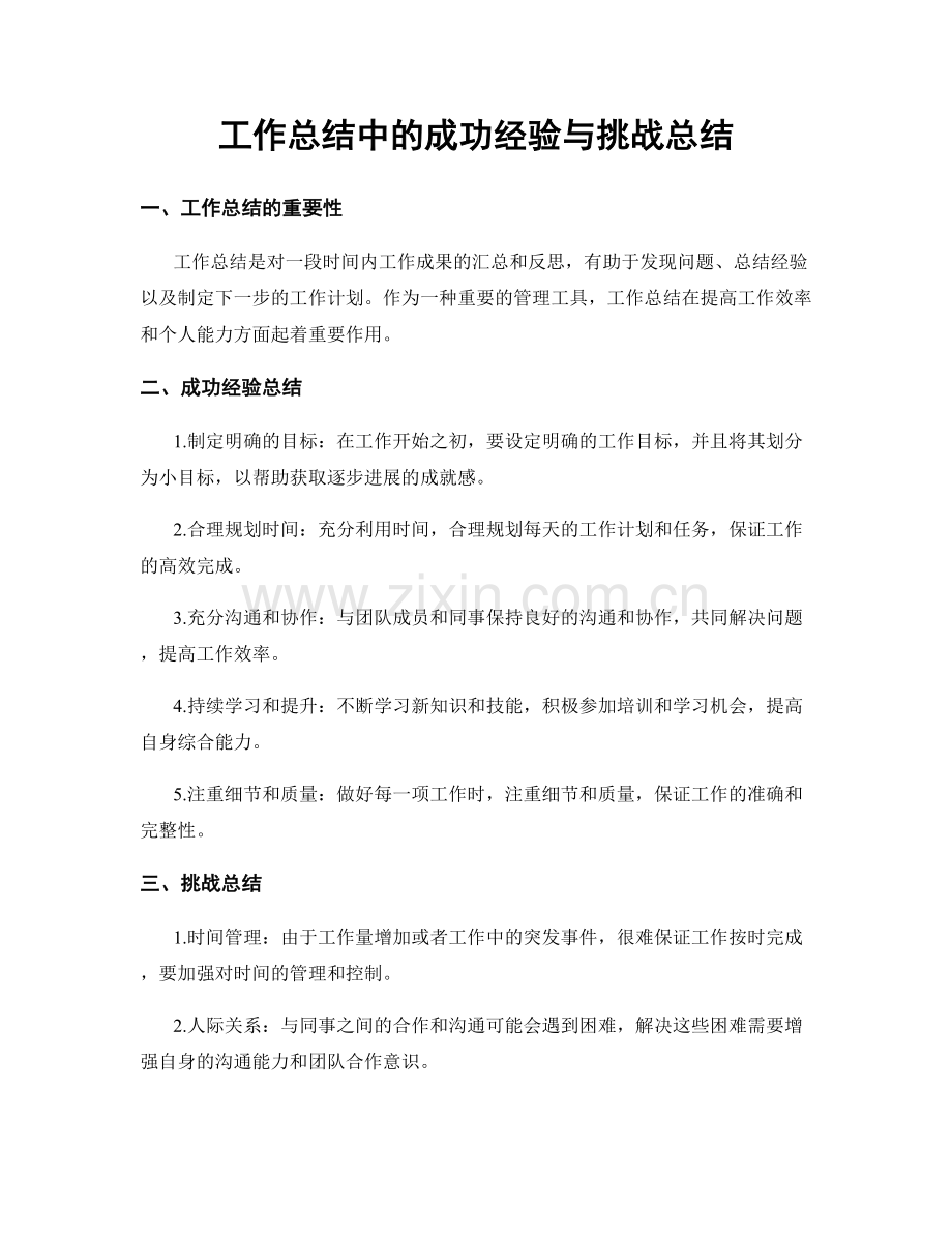 工作总结中的成功经验与挑战总结.docx_第1页