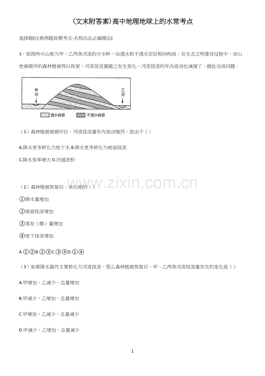 (文末附答案)高中地理地球上的水常考点(精选试题附答案).docx_第1页