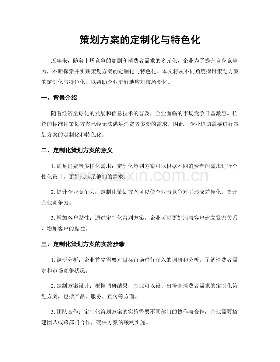 策划方案的定制化与特色化.docx_第1页