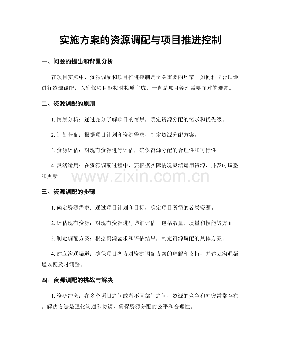 实施方案的资源调配与项目推进控制.docx_第1页