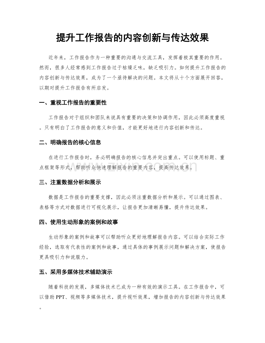 提升工作报告的内容创新与传达效果.docx_第1页