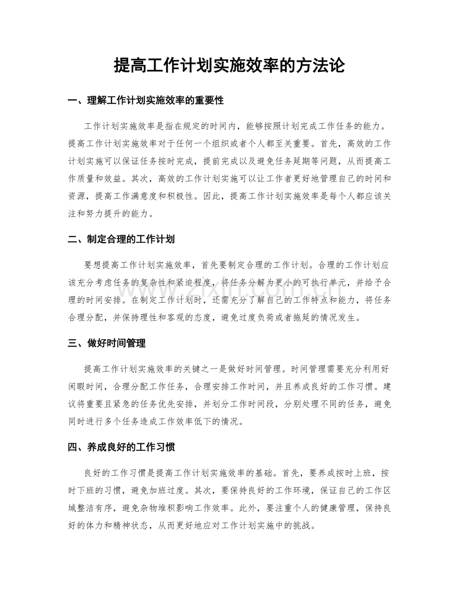 提高工作计划实施效率的方法论.docx_第1页