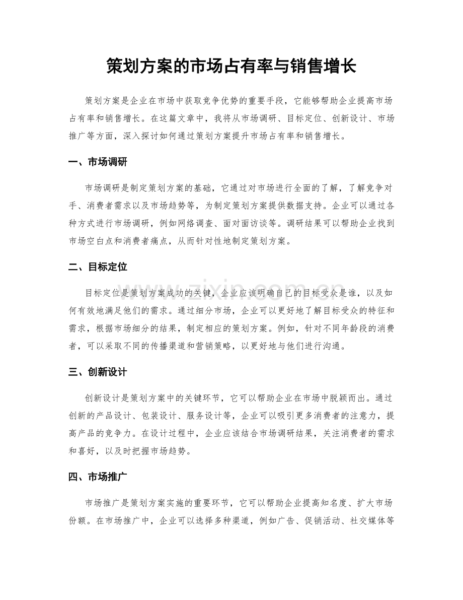 策划方案的市场占有率与销售增长.docx_第1页