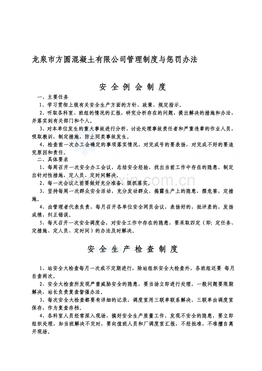 龙泉市方圆混凝土有限公司管理制度与惩罚办法1.doc_第1页