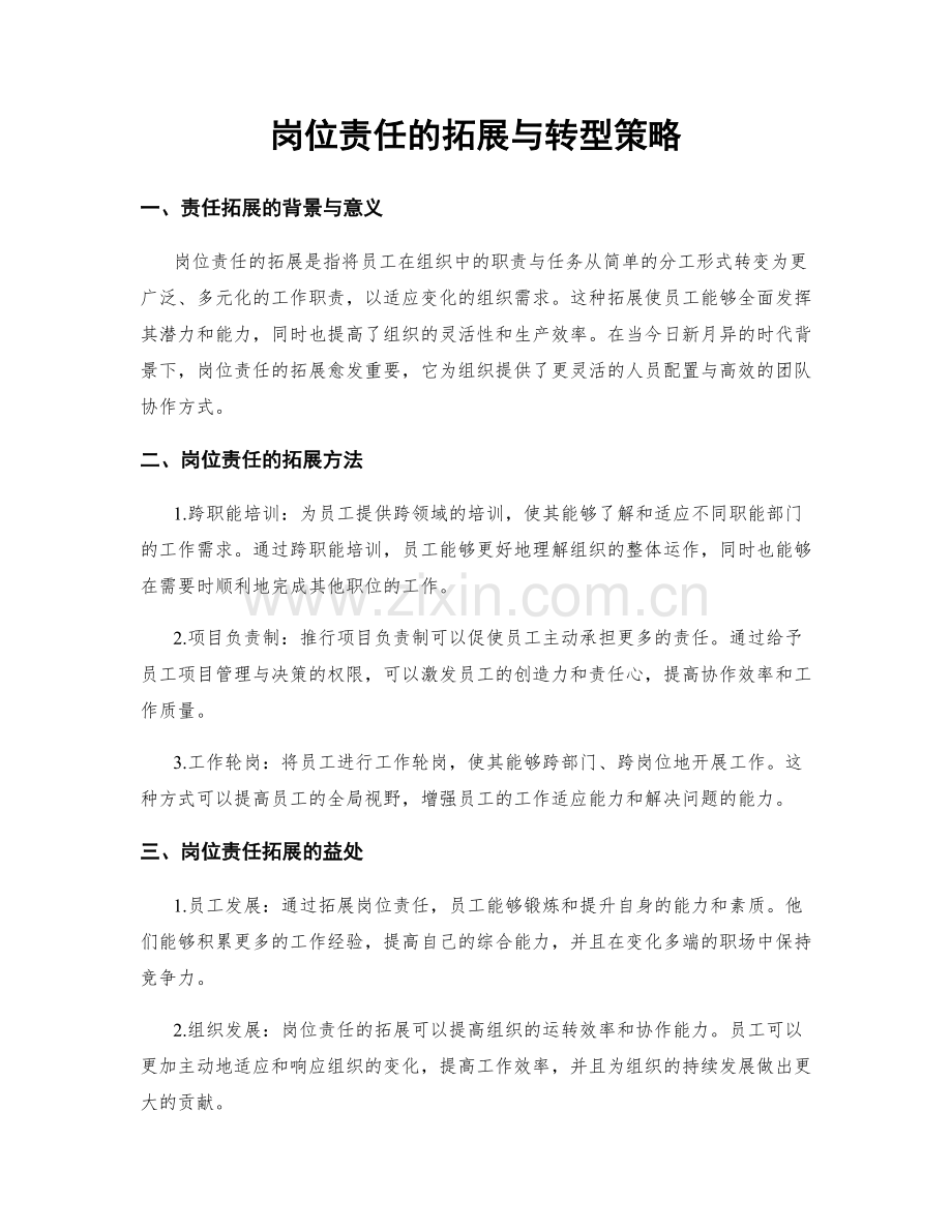 岗位责任的拓展与转型策略.docx_第1页