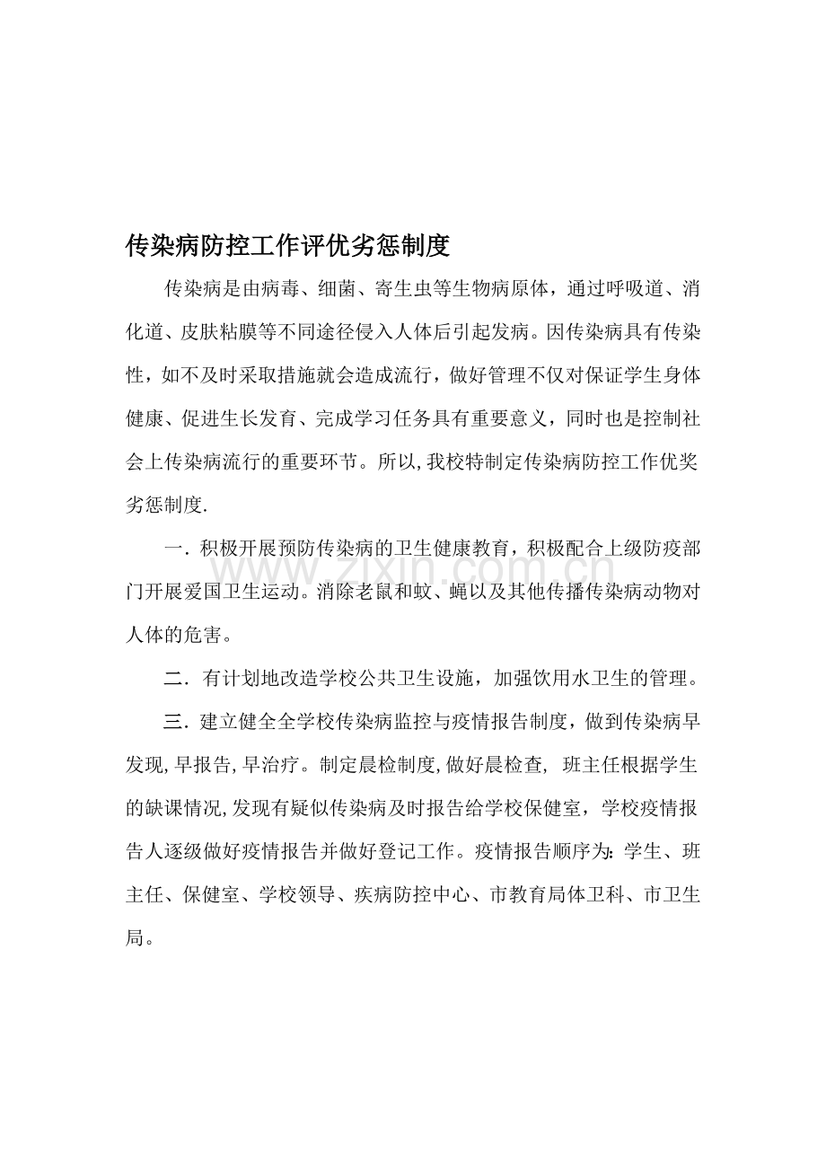 学校传染病防控工作优奖劣惩制度.doc_第1页