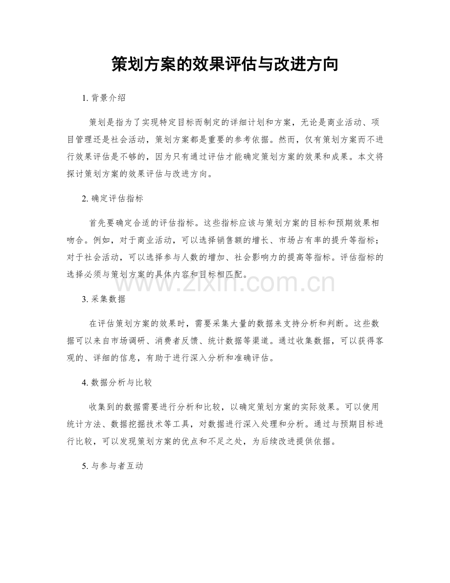 策划方案的效果评估与改进方向.docx_第1页