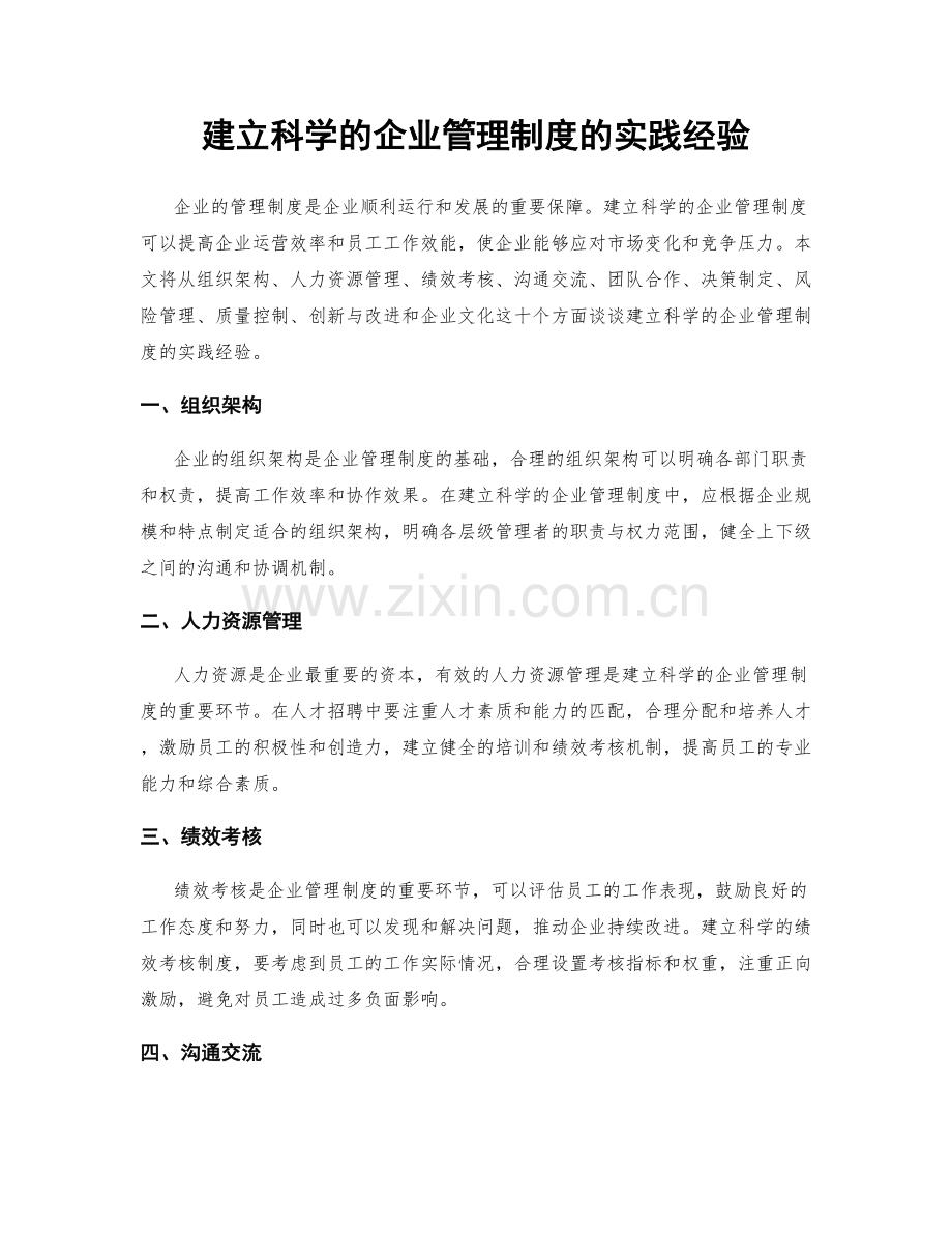 建立科学的企业管理制度的实践经验.docx_第1页