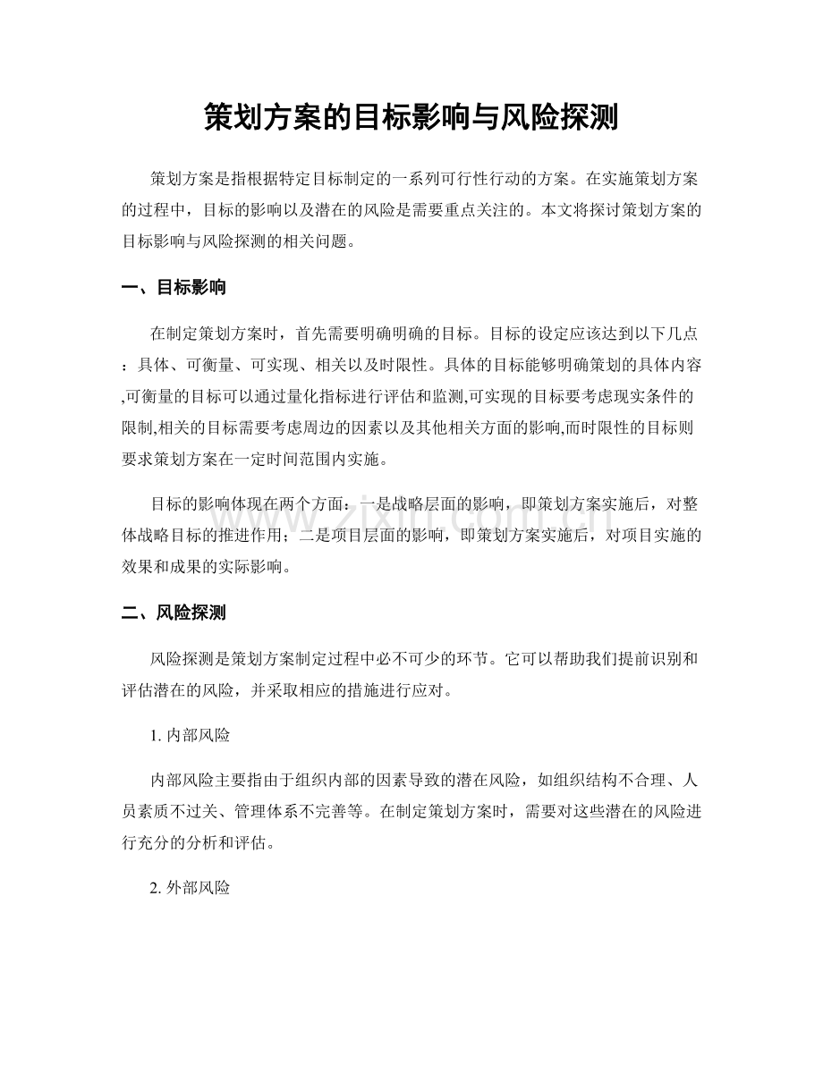 策划方案的目标影响与风险探测.docx_第1页