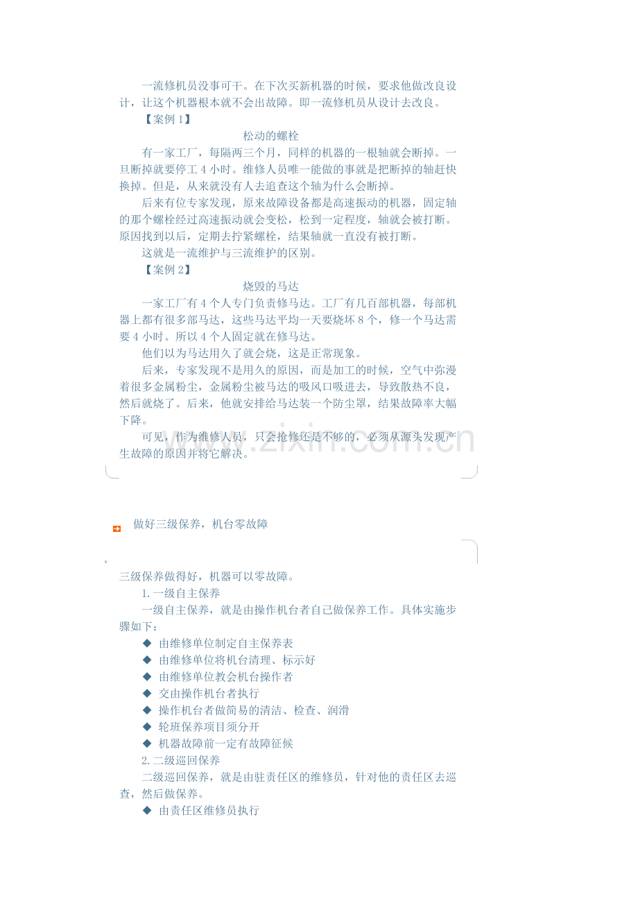 如何维护和保养生产设备-制造型企业如何快速大幅提升竞争力.doc_第2页