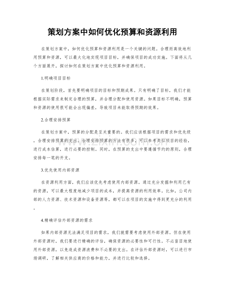 策划方案中如何优化预算和资源利用.docx_第1页