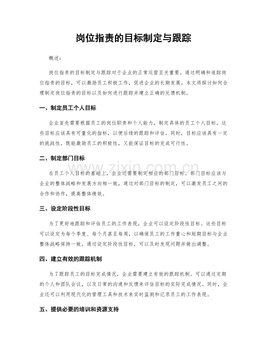 岗位职责的目标制定与跟踪.docx_第1页