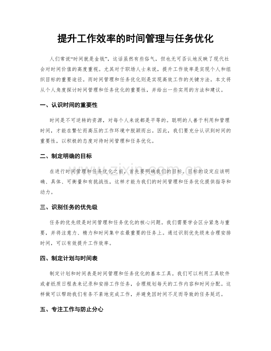 提升工作效率的时间管理与任务优化.docx_第1页