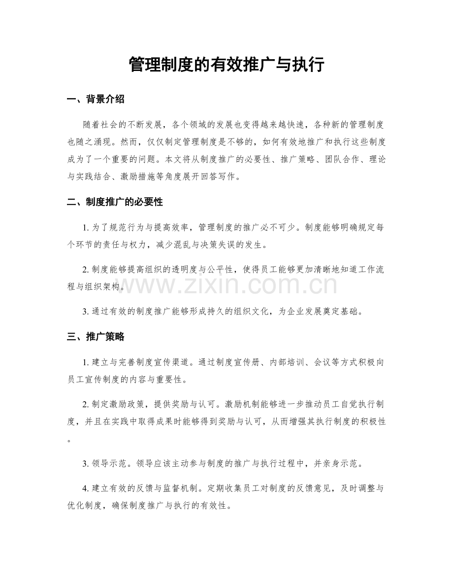 管理制度的有效推广与执行.docx_第1页