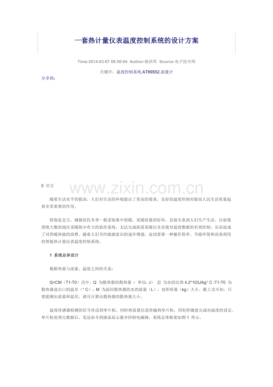 一套热计量仪表温度控制系统的设计方案.docx_第1页