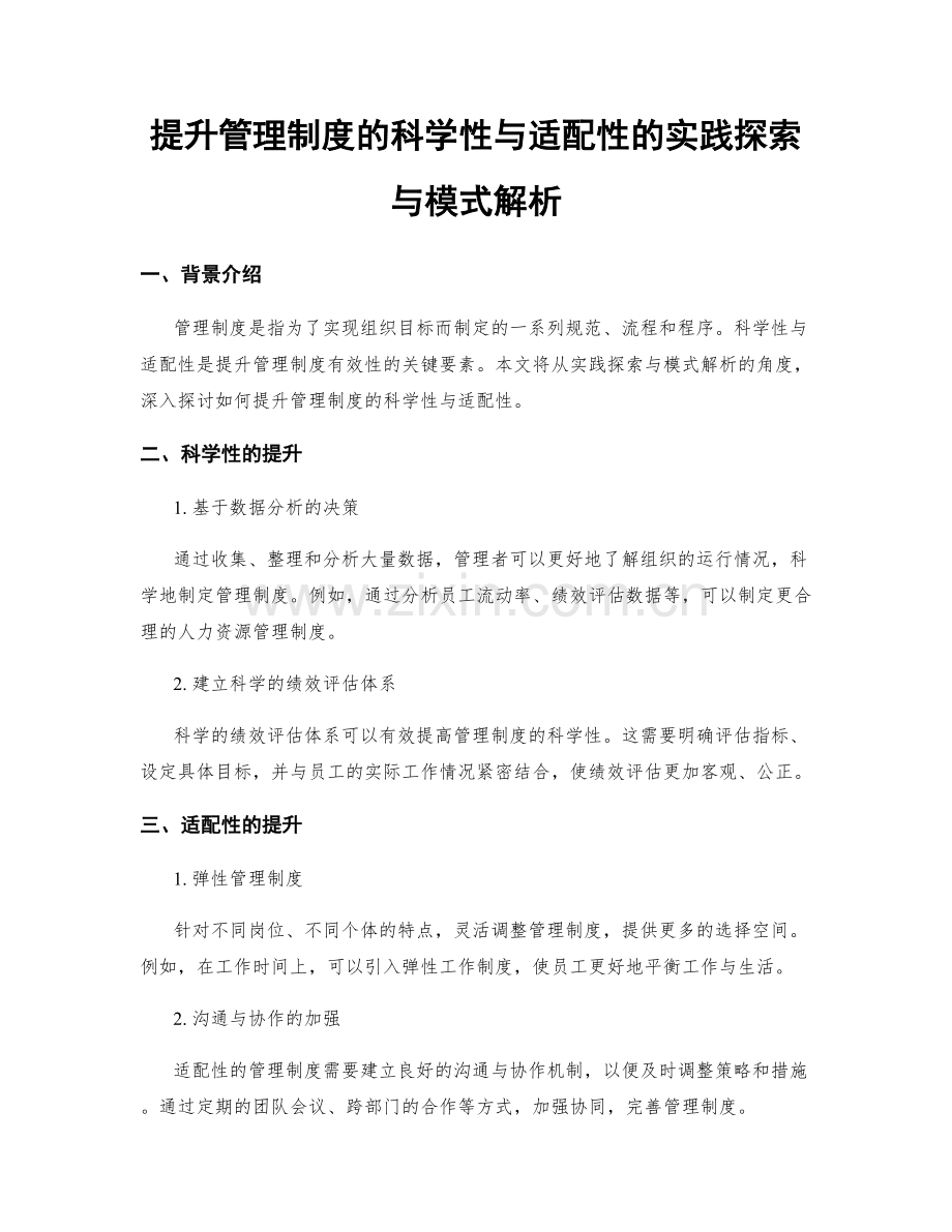 提升管理制度的科学性与适配性的实践探索与模式解析.docx_第1页