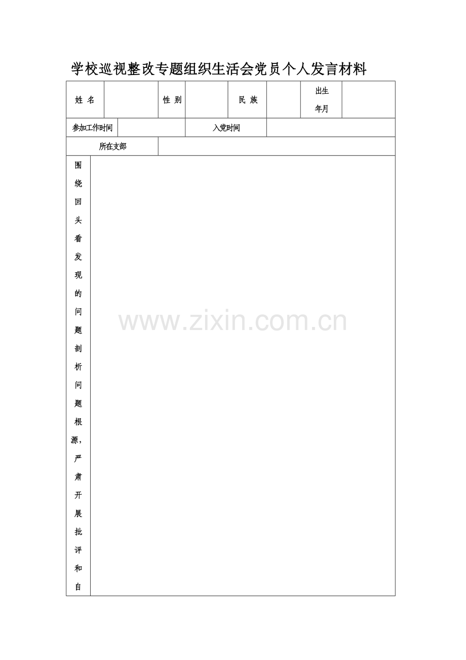 巡视整改专题组织生活会党员个人发言材料.doc_第1页