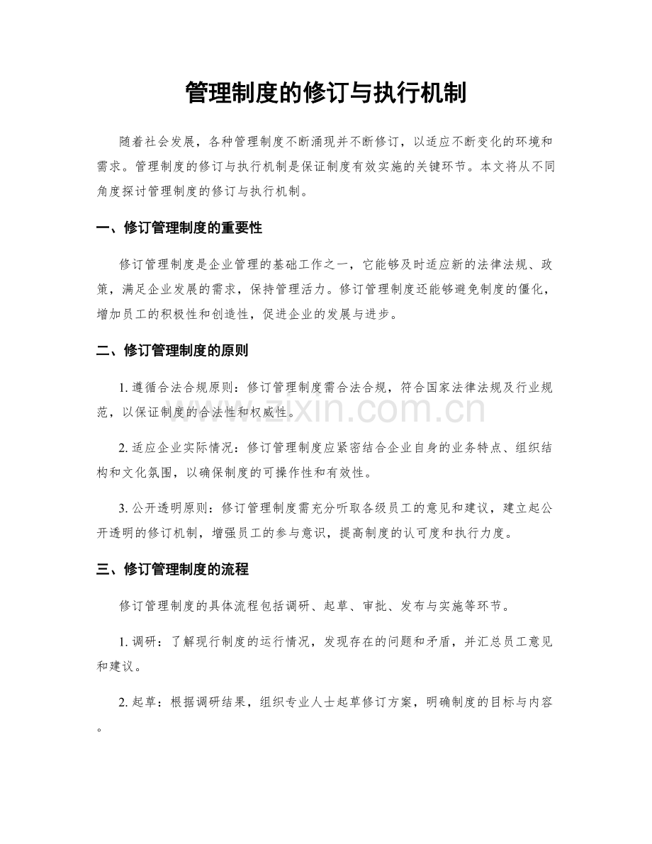 管理制度的修订与执行机制.docx_第1页