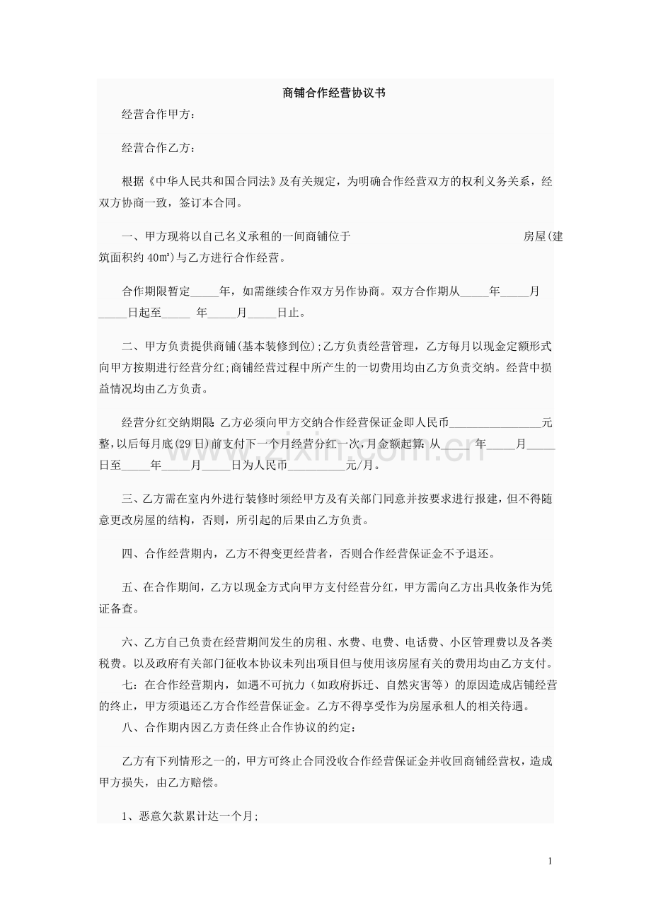 商铺合作经营协议书.doc_第1页