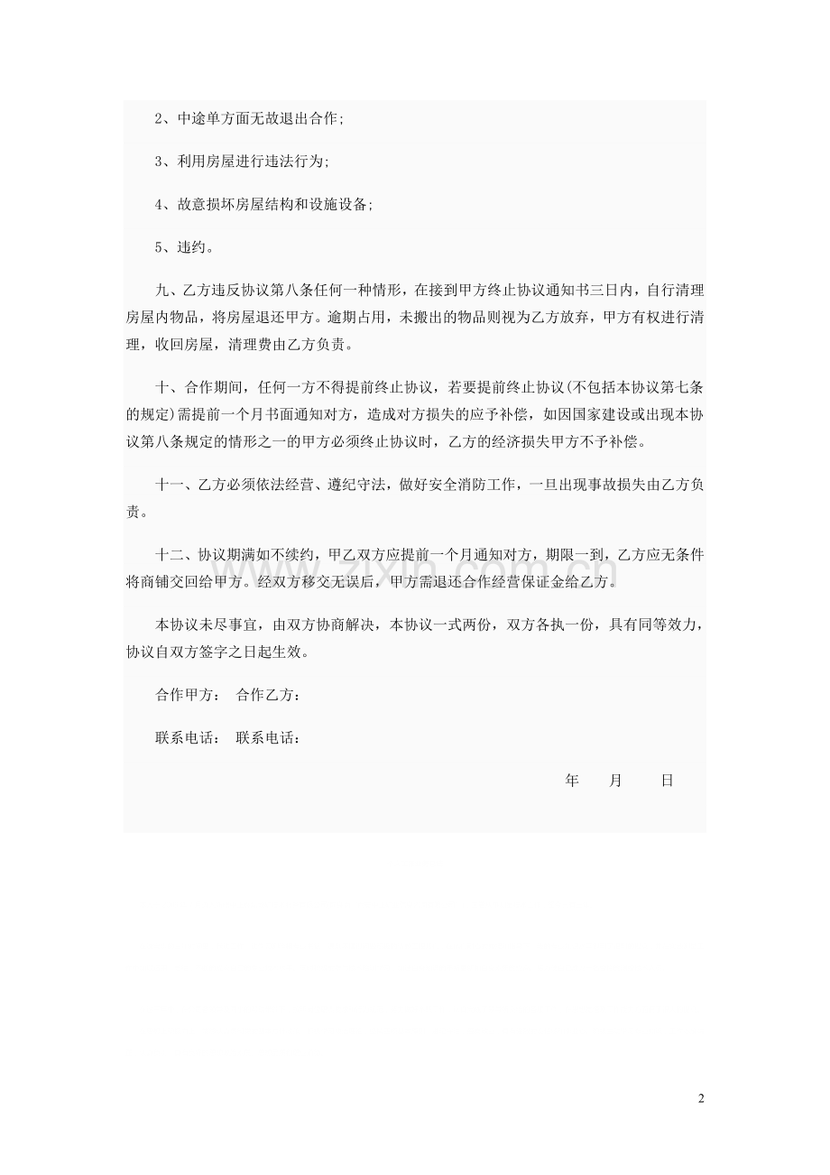 商铺合作经营协议书.doc_第2页