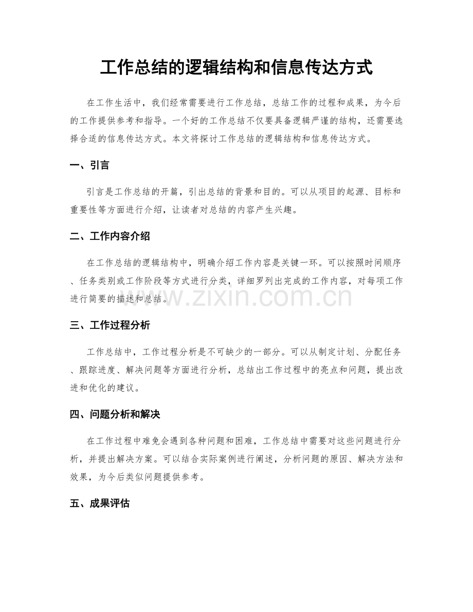 工作总结的逻辑结构和信息传达方式.docx_第1页