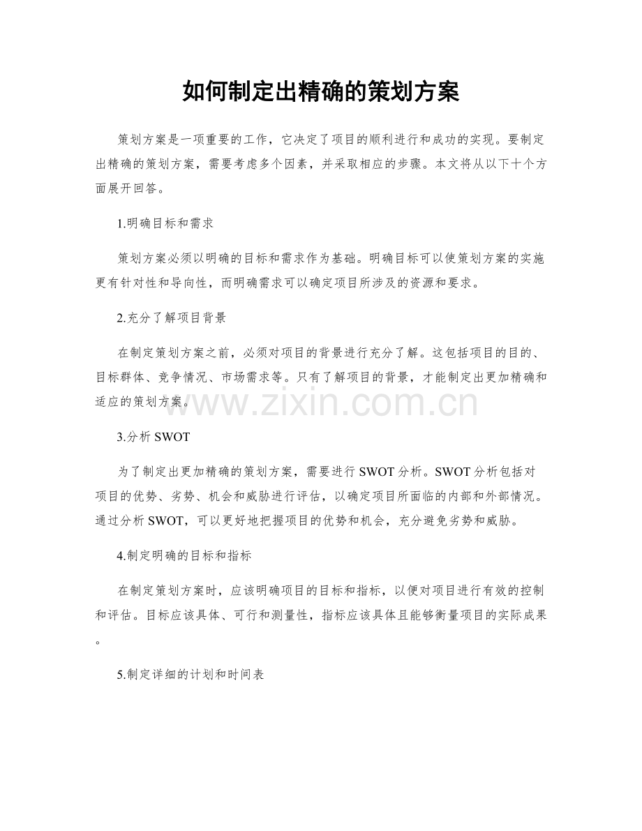 如何制定出精确的策划方案.docx_第1页