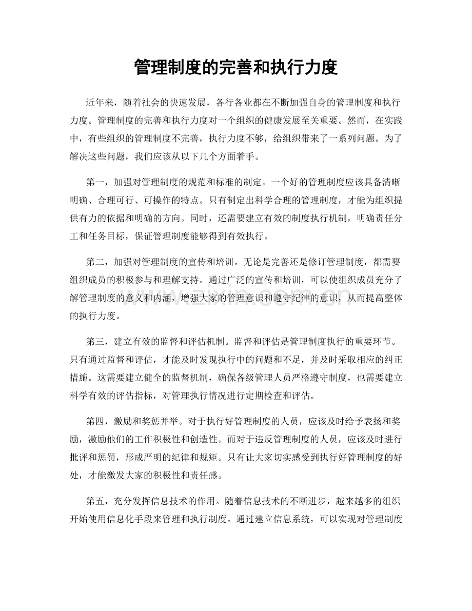 管理制度的完善和执行力度.docx_第1页