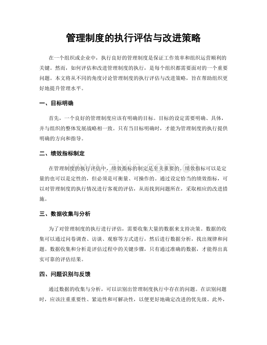 管理制度的执行评估与改进策略.docx_第1页