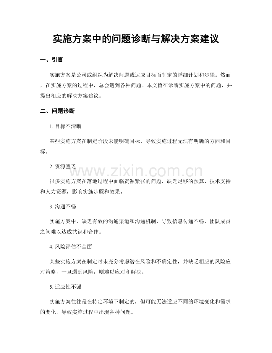 实施方案中的问题诊断与解决方案建议.docx_第1页