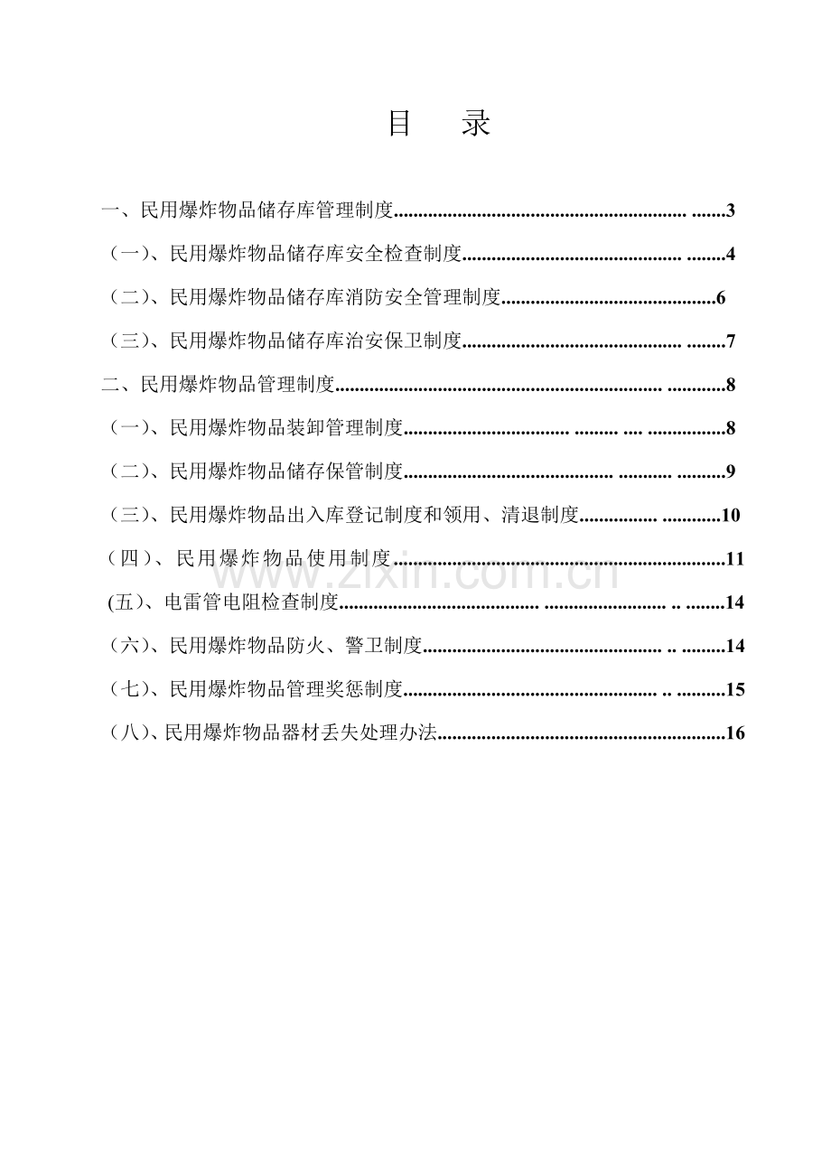 71民用爆炸物品安全管理制度.doc_第2页