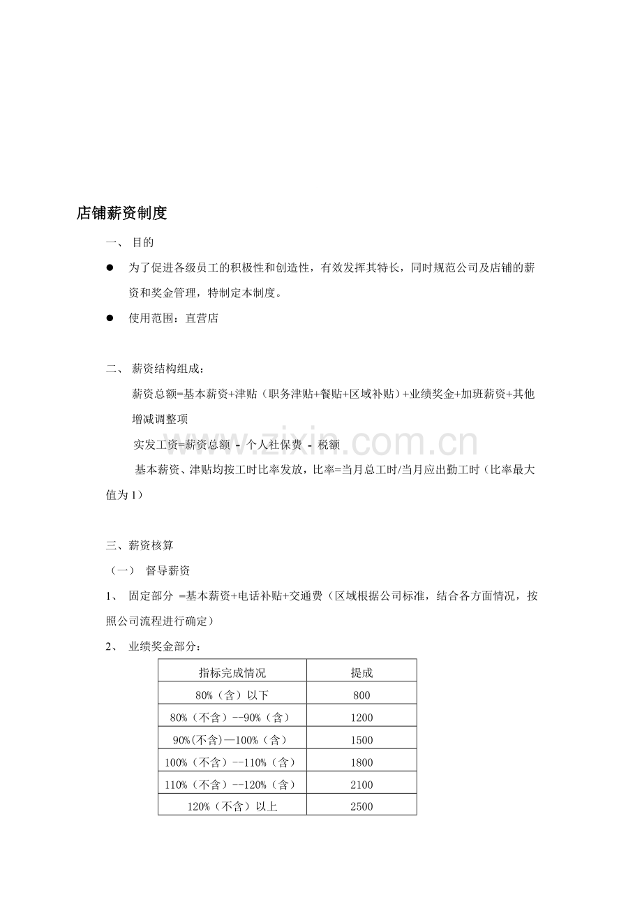 直营店薪资制度.doc_第1页