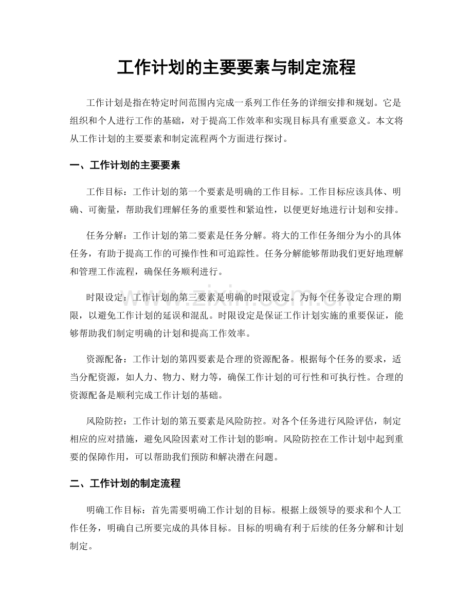 工作计划的主要要素与制定流程.docx_第1页