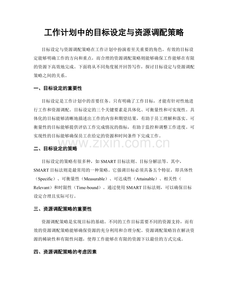 工作计划中的目标设定与资源调配策略.docx_第1页