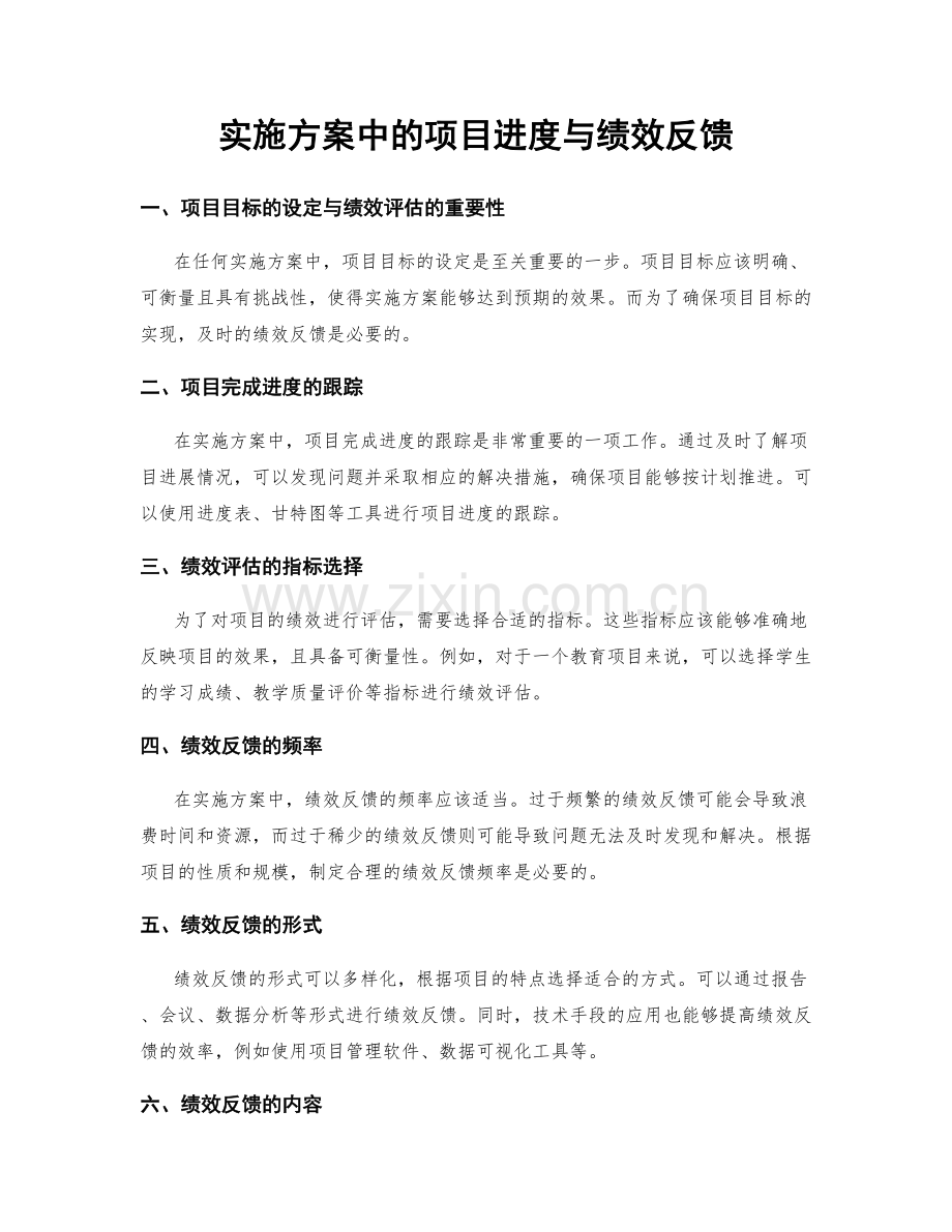 实施方案中的项目进度与绩效反馈.docx_第1页