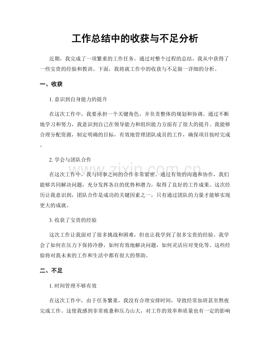 工作总结中的收获与不足分析.docx_第1页