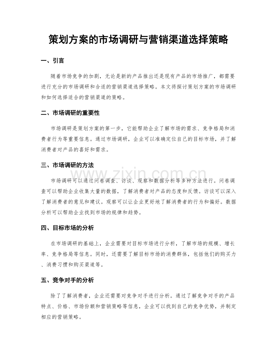 策划方案的市场调研与营销渠道选择策略.docx_第1页