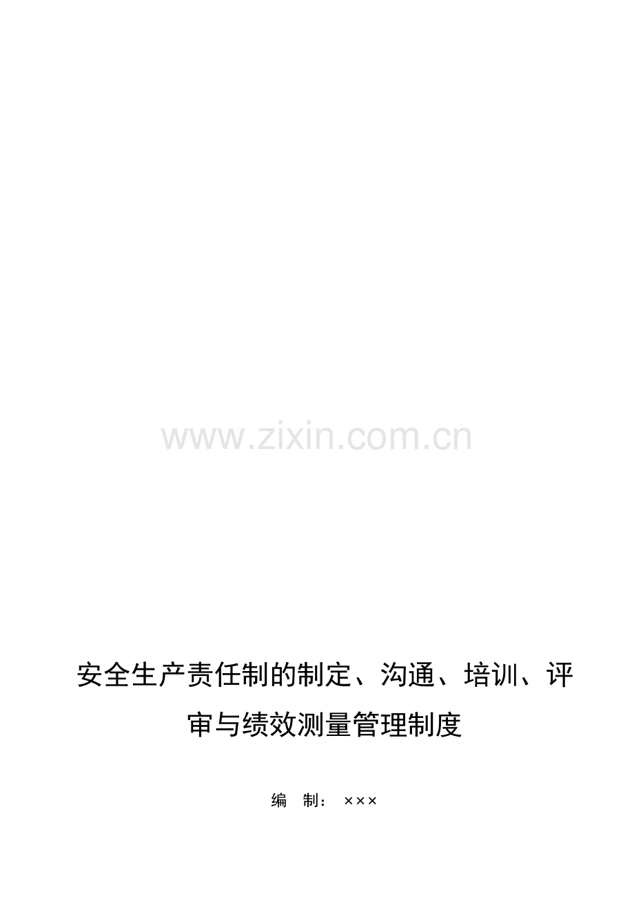 23安全生产责任制的制定、沟通、培训、评审与绩效测量管理制度.doc_第1页