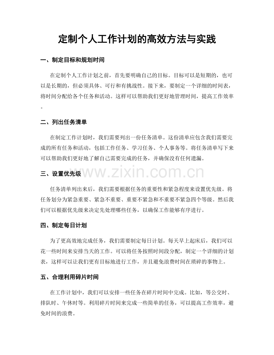 定制个人工作计划的高效方法与实践.docx_第1页