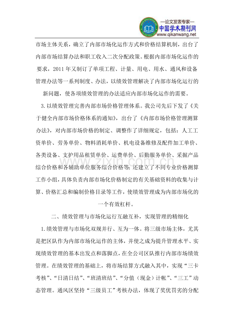 绩效管理在煤炭企业内部市场化中的作用.doc_第2页