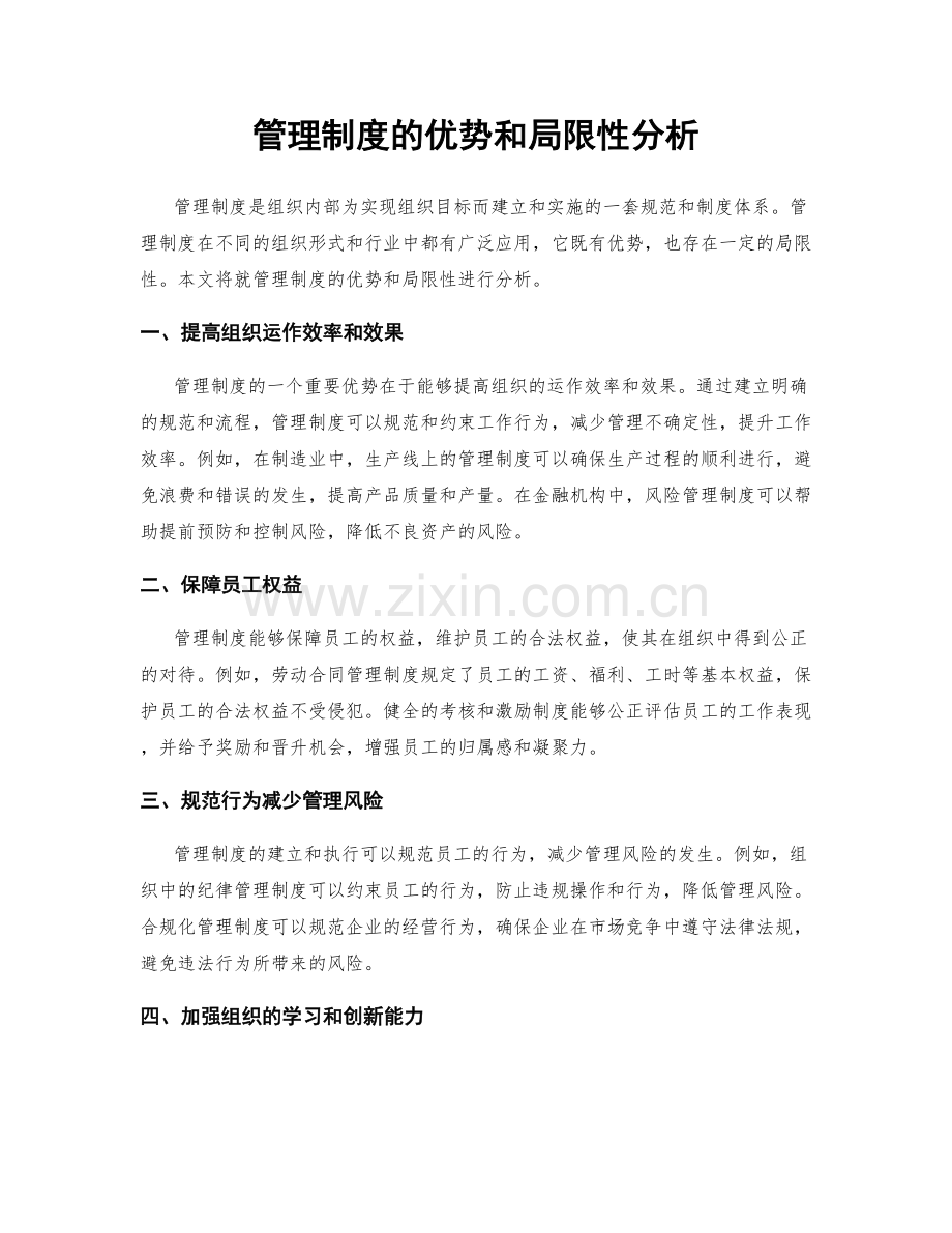 管理制度的优势和局限性分析.docx_第1页