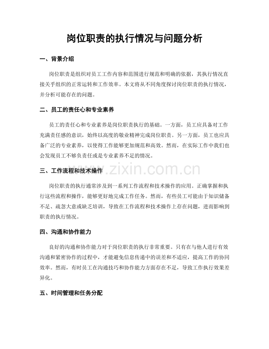 岗位职责的执行情况与问题分析.docx_第1页