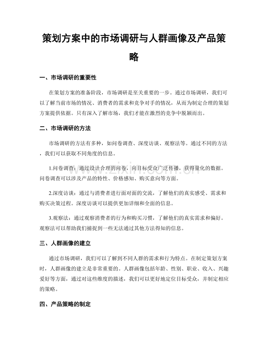 策划方案中的市场调研与人群画像及产品策略.docx_第1页