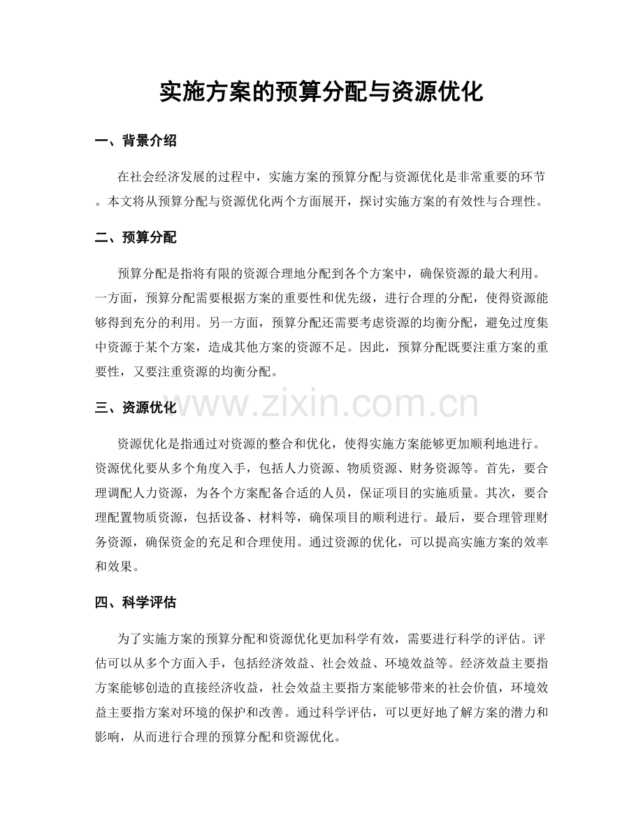 实施方案的预算分配与资源优化.docx_第1页