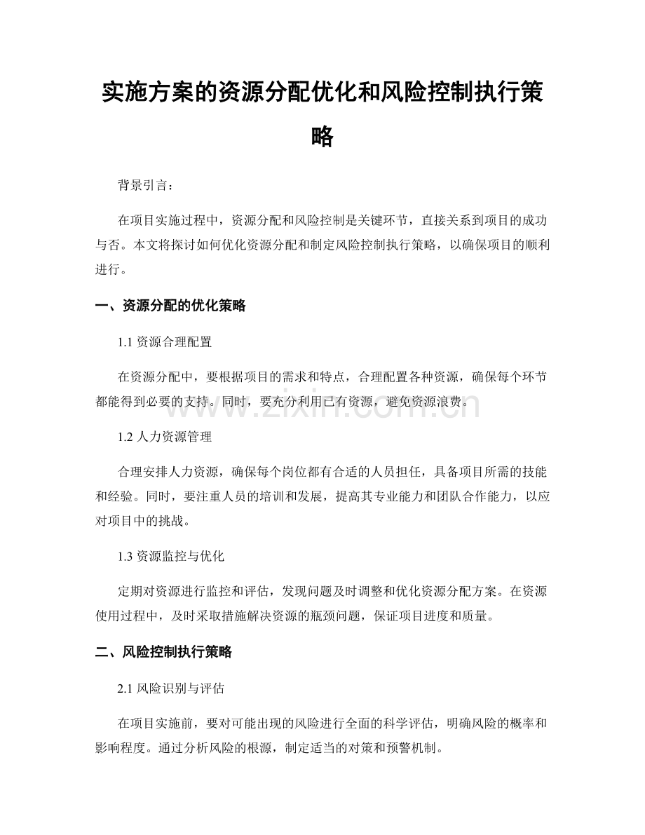 实施方案的资源分配优化和风险控制执行策略.docx_第1页