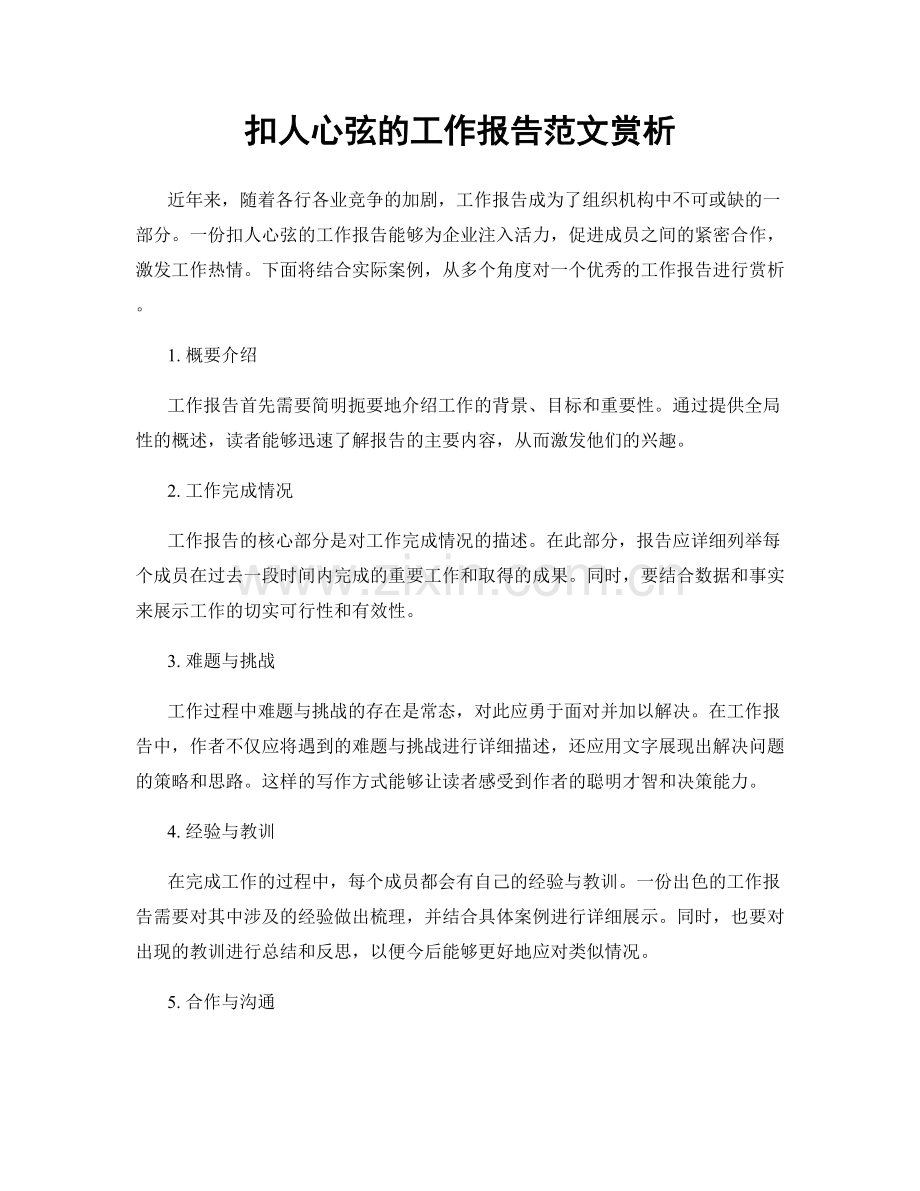 扣人心弦的工作报告范文赏析.docx_第1页