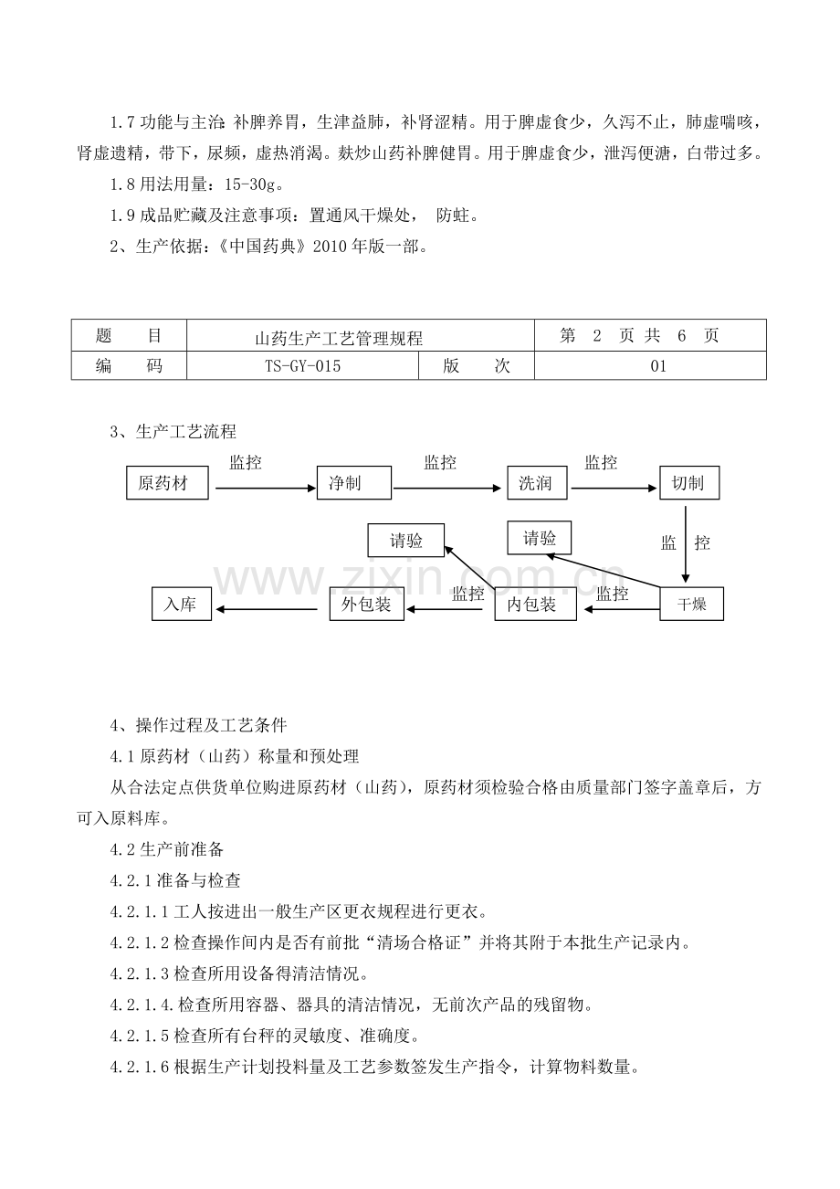 015山药生产工艺规程.doc_第2页